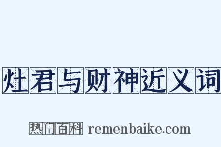 灶君与财神近义词是什么意思的图片